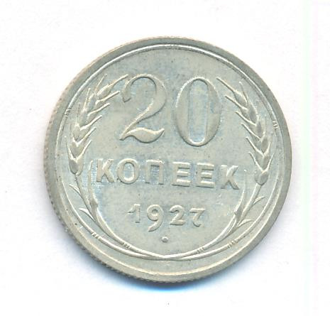 20 копеек 1927 года