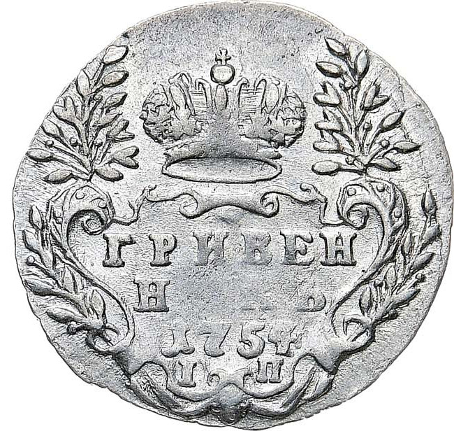 Гривенник 1754 года