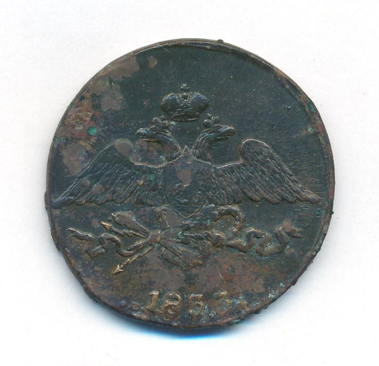 5 копеек 1833 года