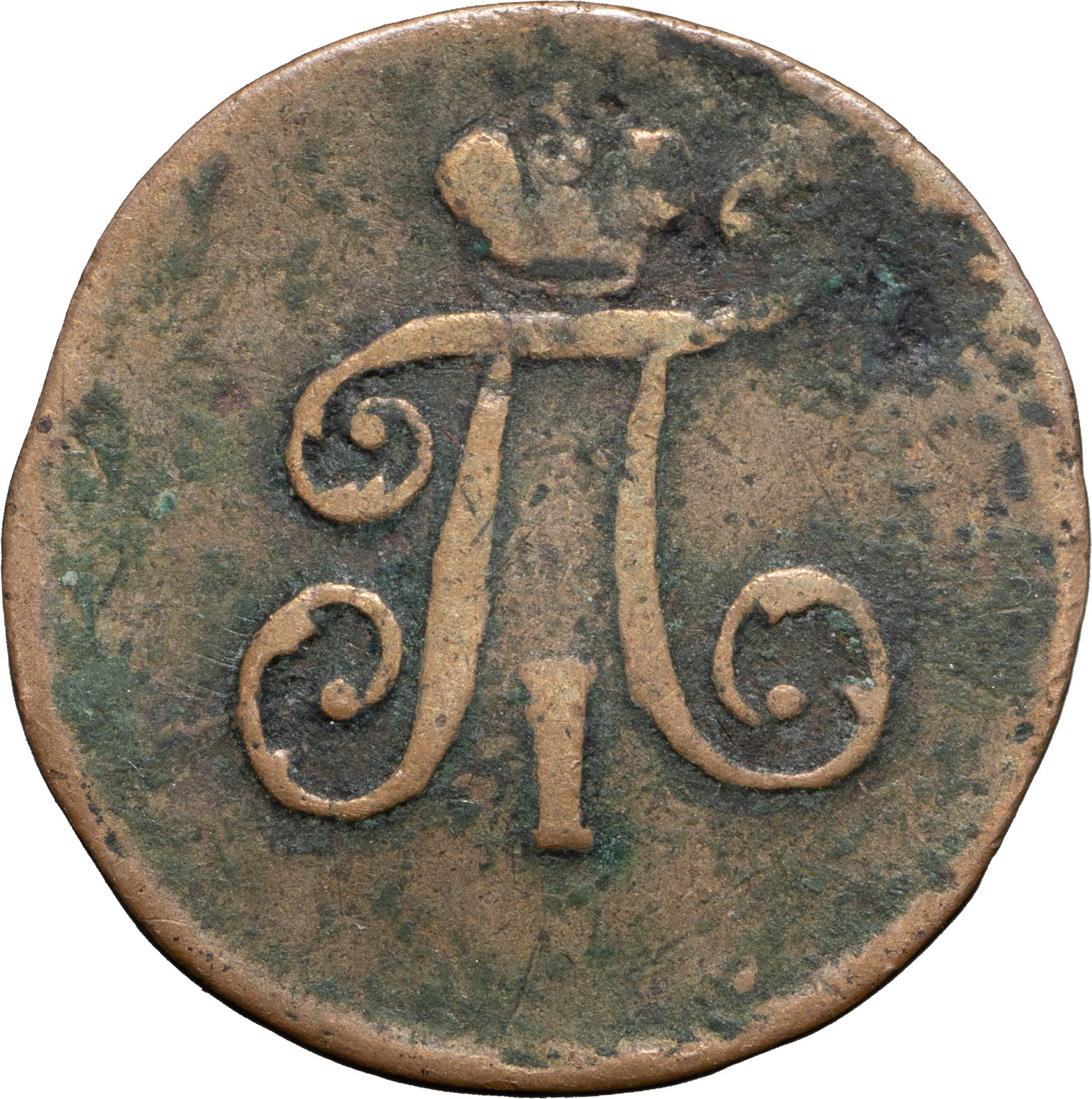 Полушка 1798 года