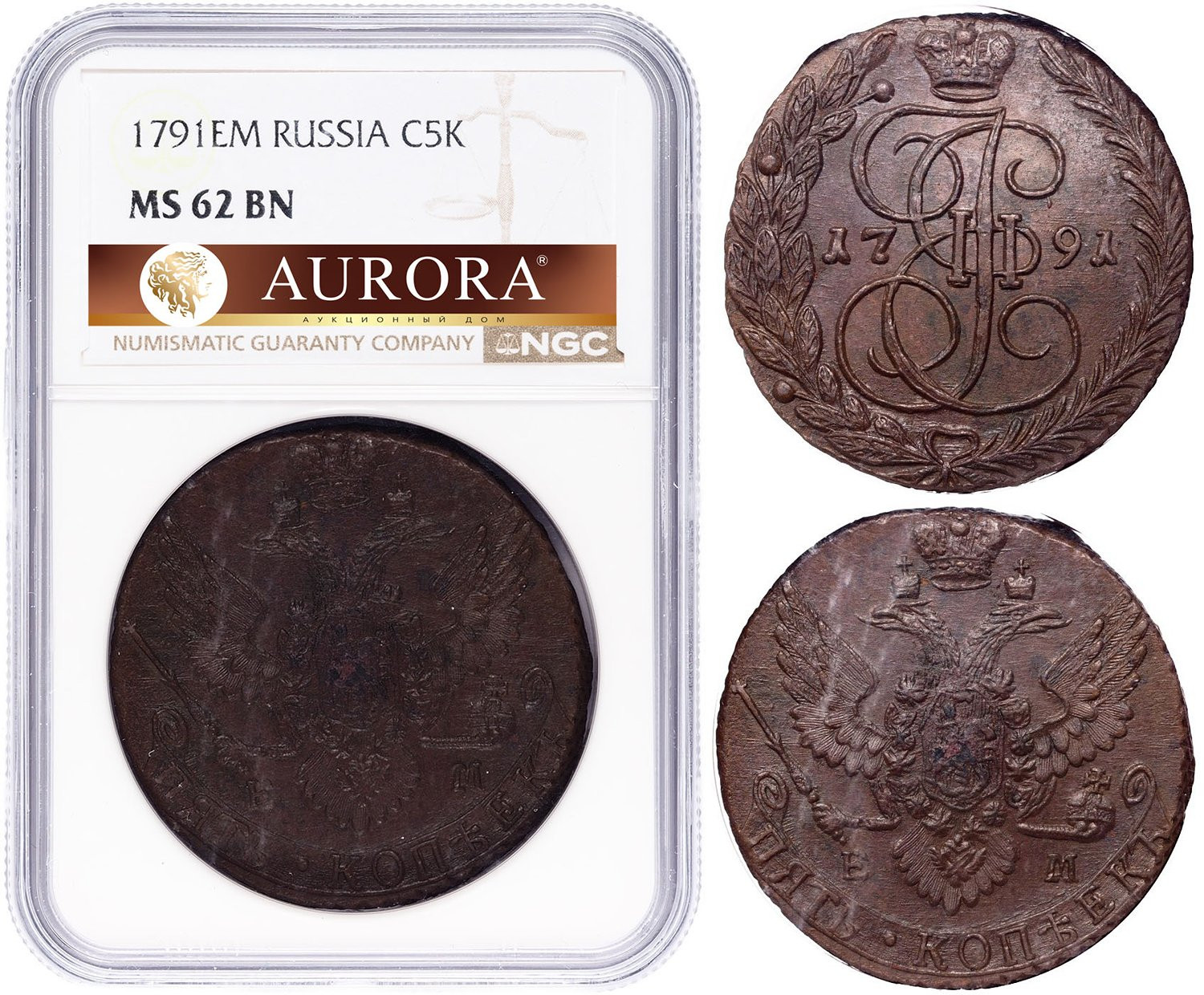 5 копеек 1791 года