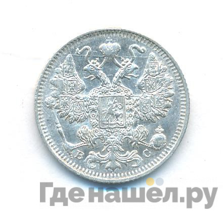 15 копеек 1914 года СПБ ВС