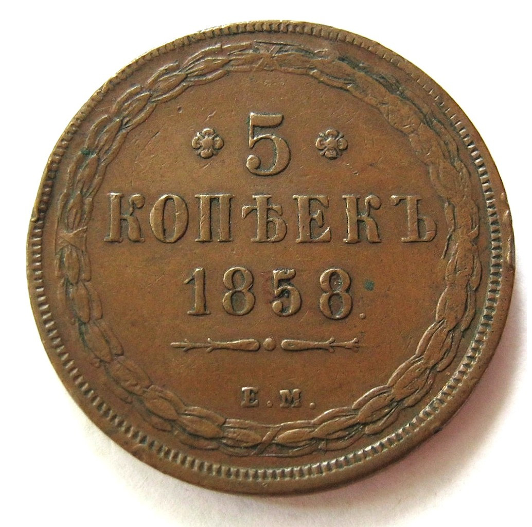 5 копеек 1858 года
