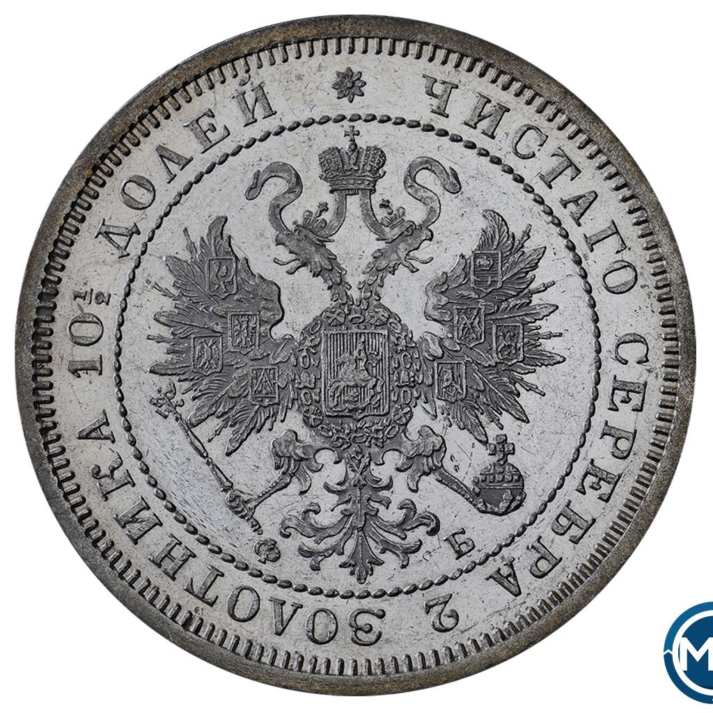 Полтина 1860 года