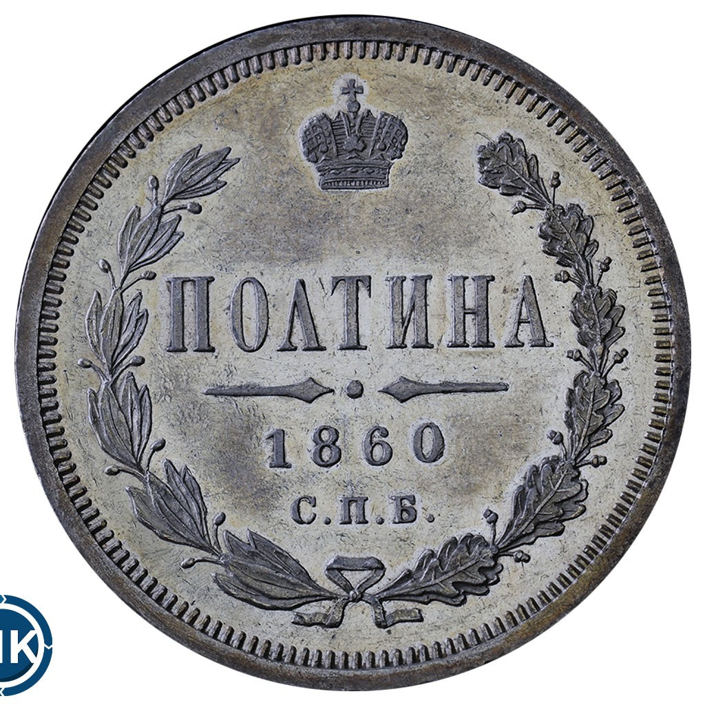 Полтина 1860 года