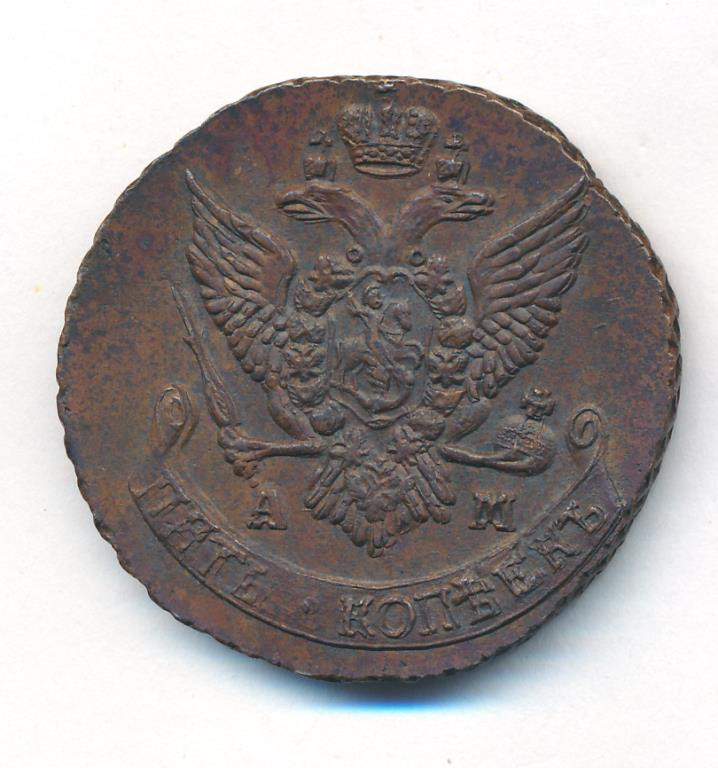 5 копеек 1791 года