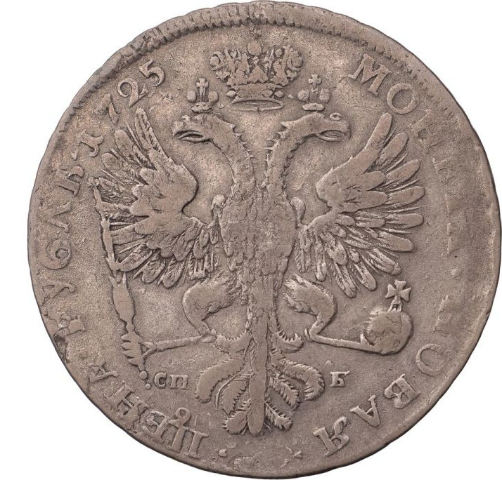 1 рубль 1725 года