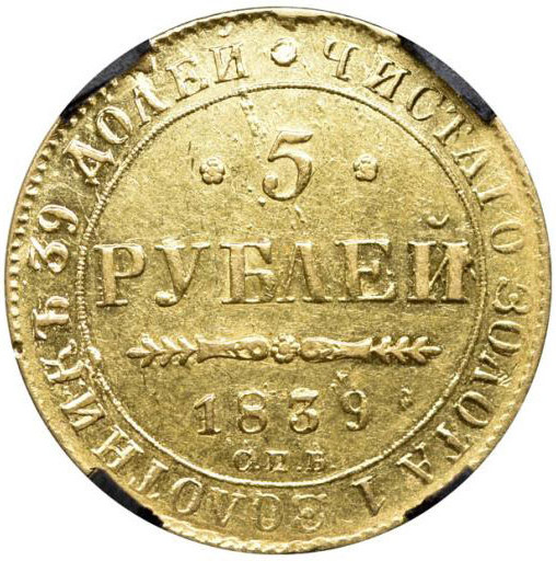 5 рублей 1839 года СПБ АЧ