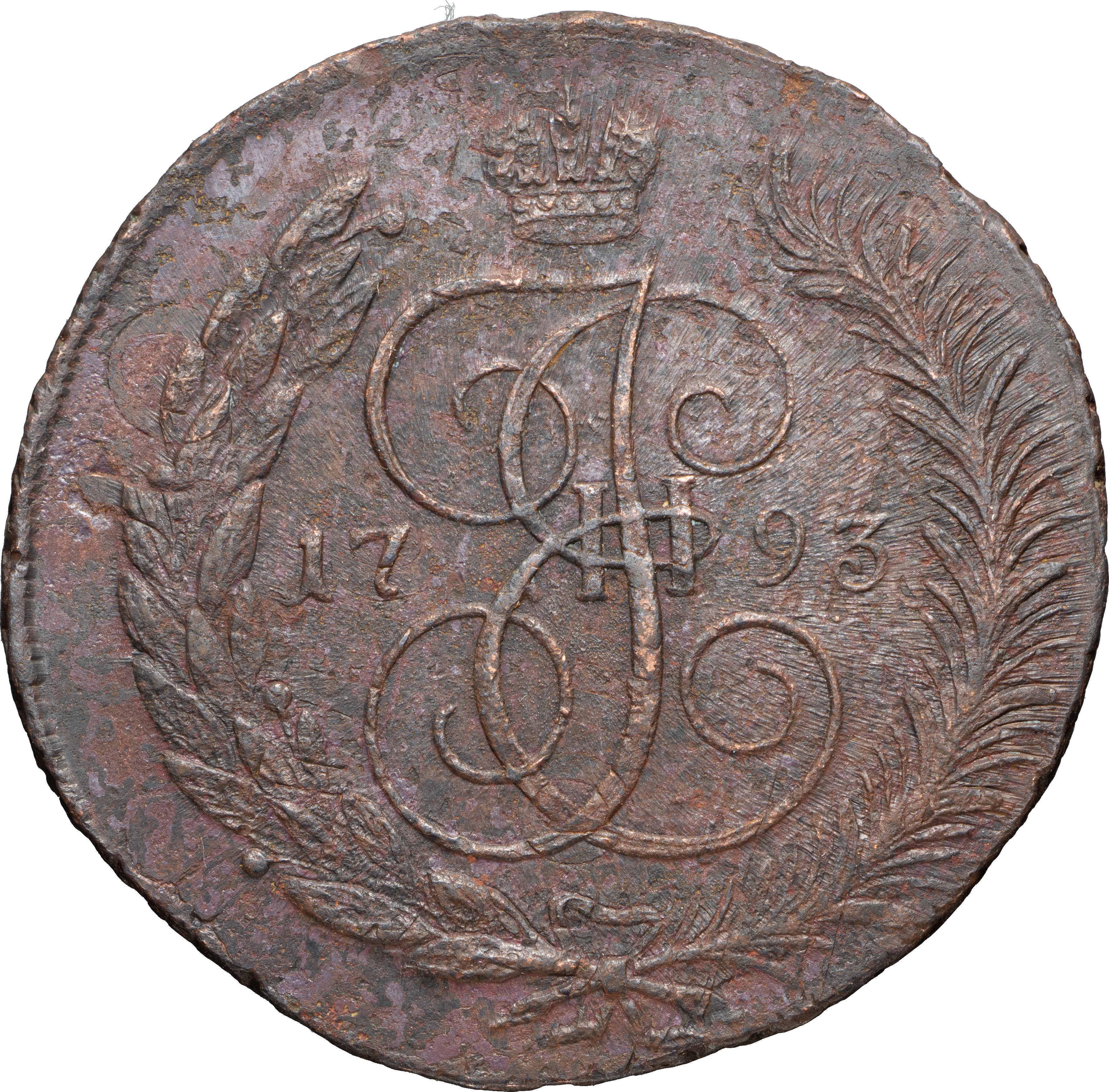 5 копеек 1793 года