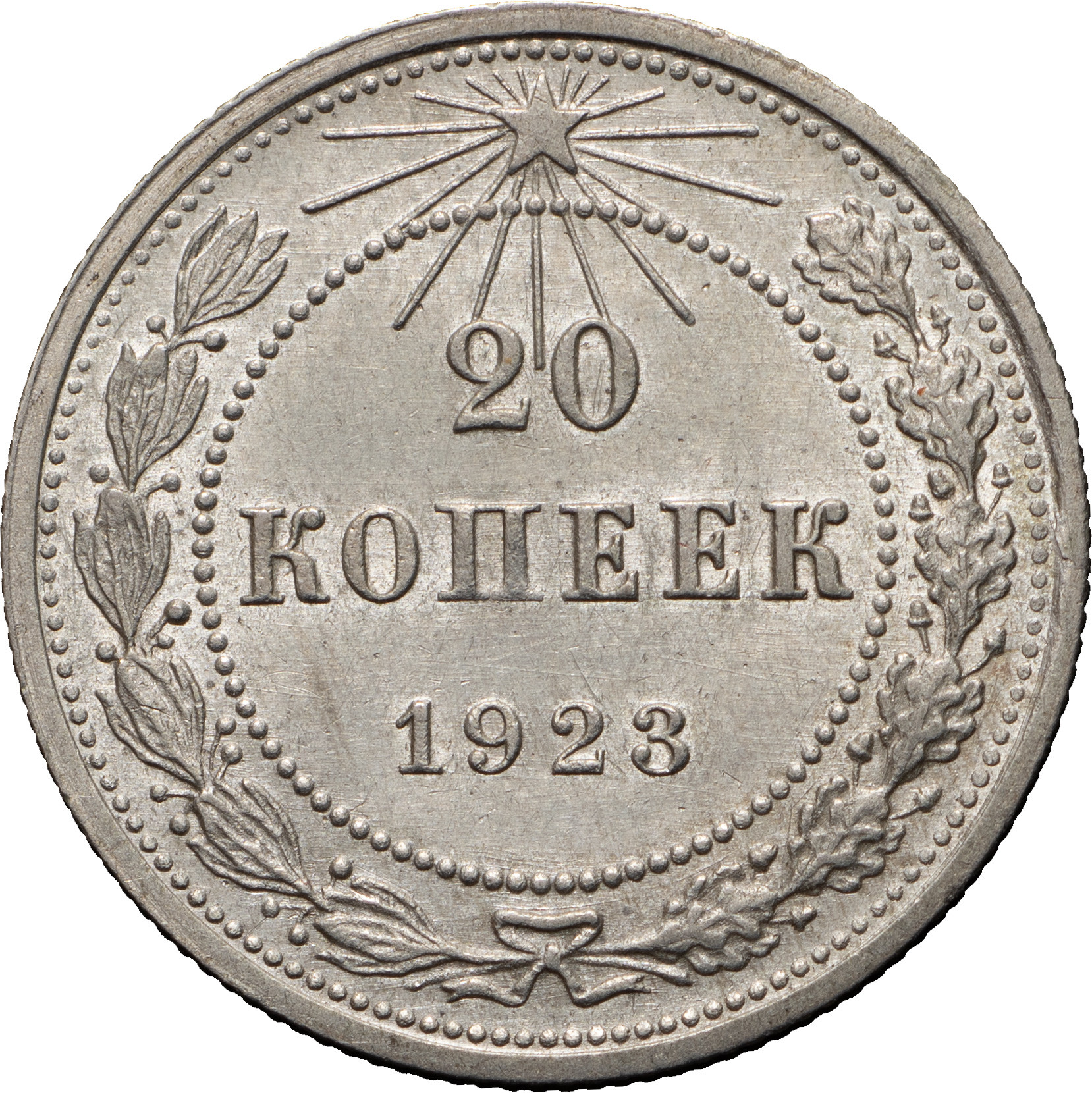 20 копеек 1923 года