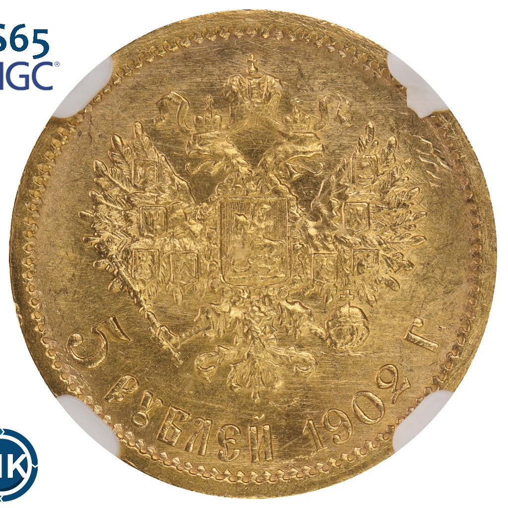 5 рублей 1902 года АР