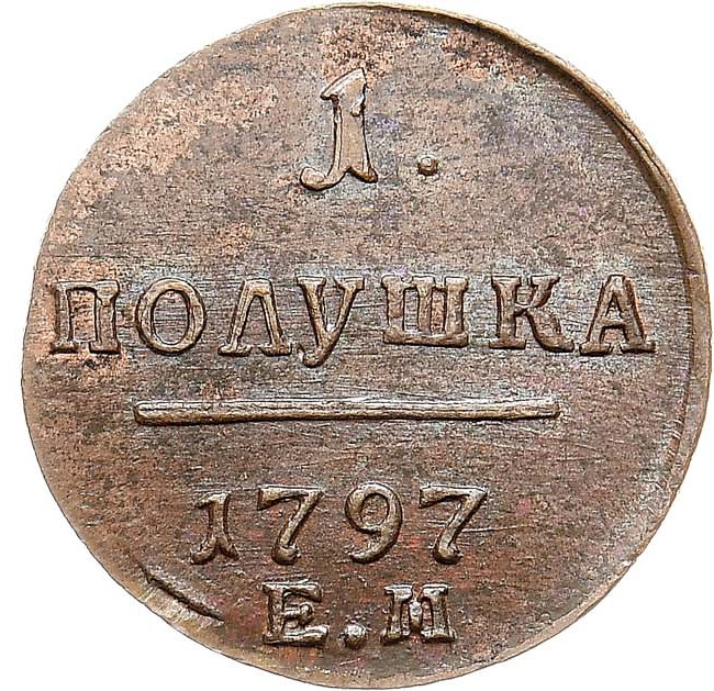 Полушка 1797 года