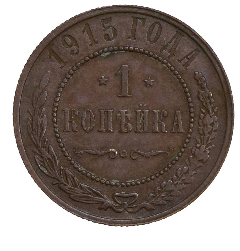 1 копейка 1915 года