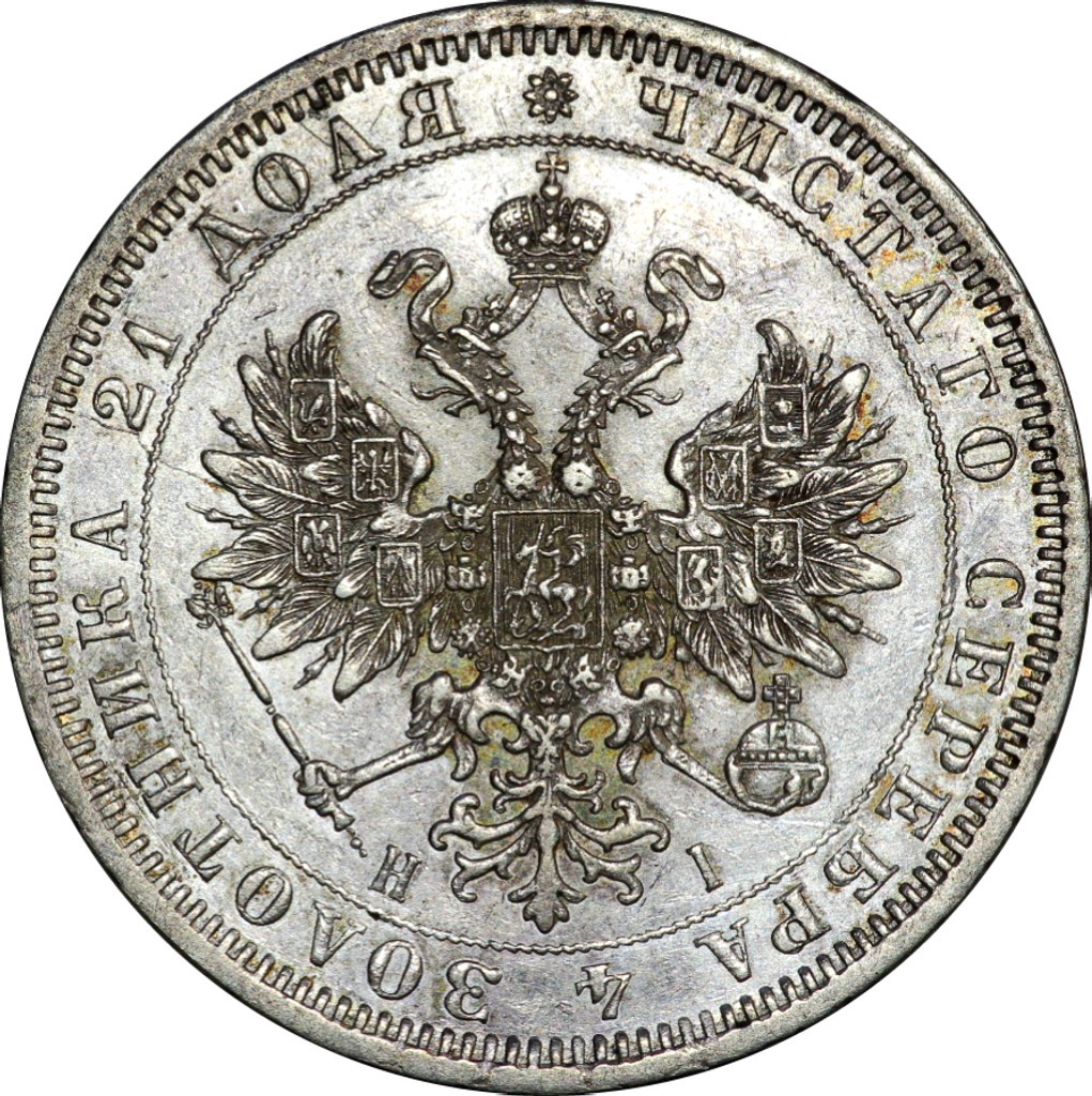 1 рубль 1871 года СПБ НI