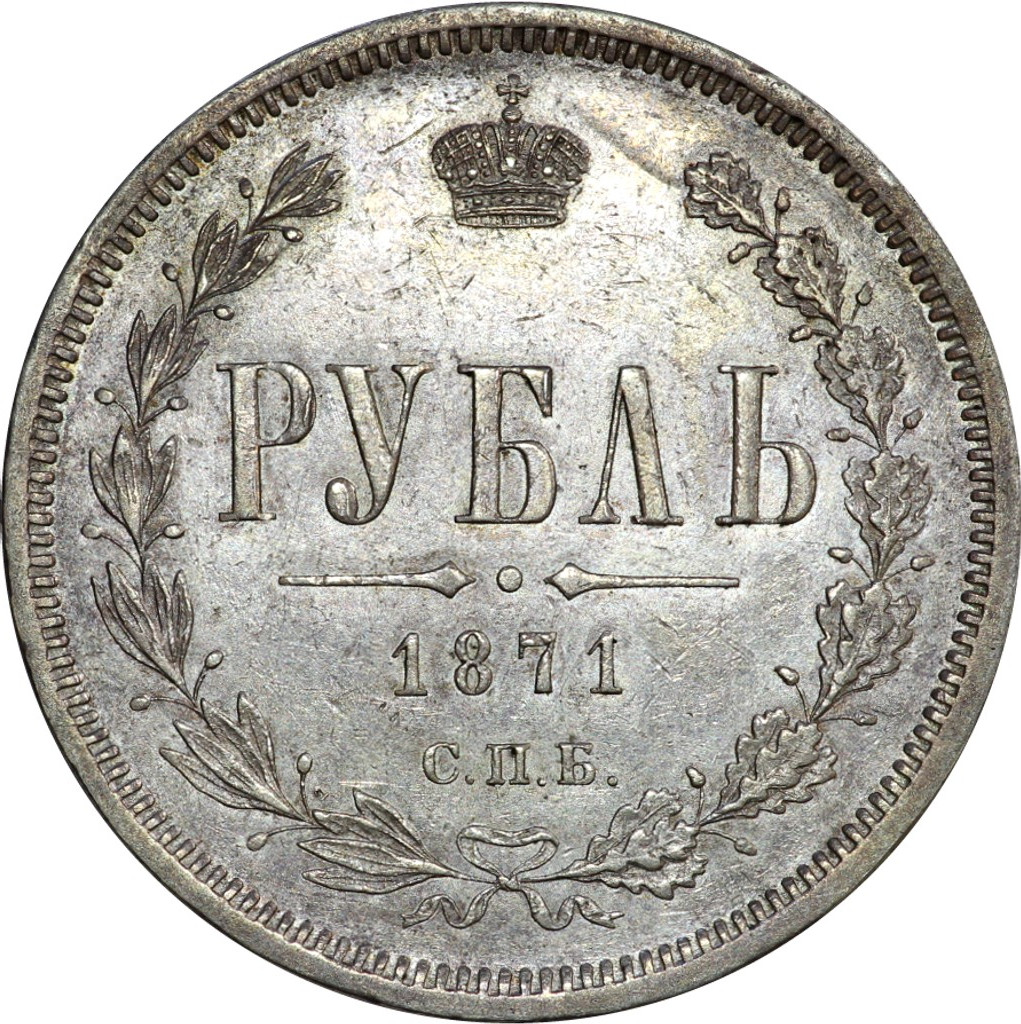 1 рубль 1871 года СПБ НI