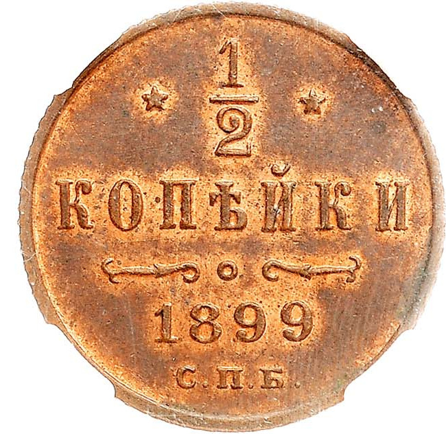 1/2 копейки 1899 года