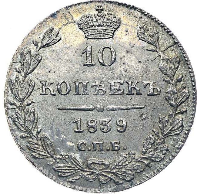 10 копеек 1839 года