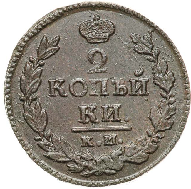2 копейки 1821 года