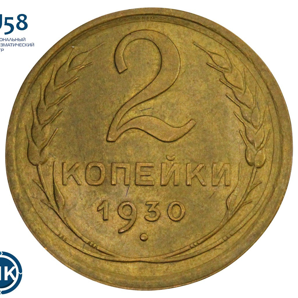 2 копейки 1930 года