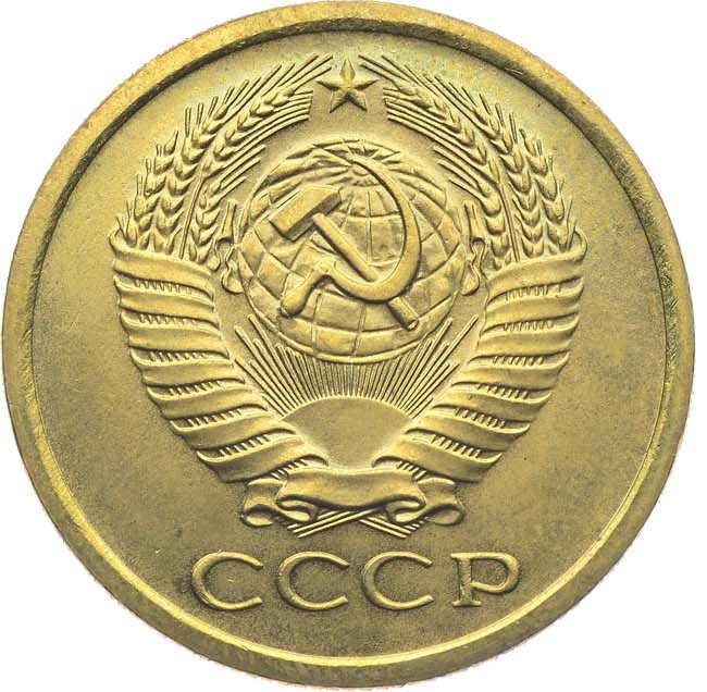 5 копеек 1969 года