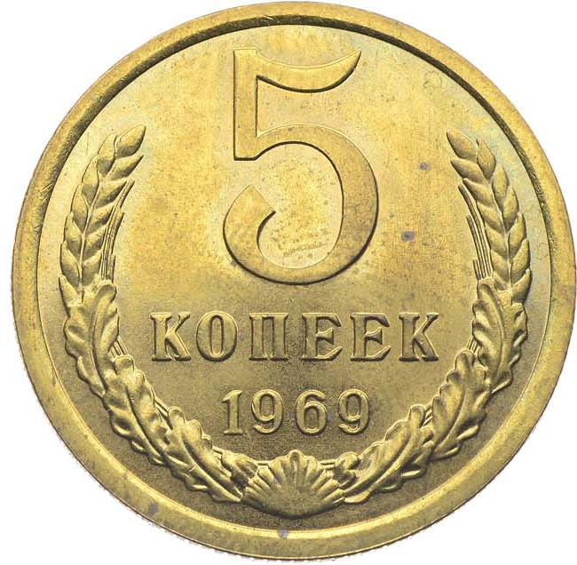 5 копеек 1969 года