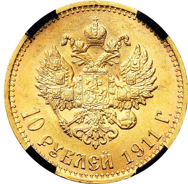 10 рублей 1911 года ЭБ