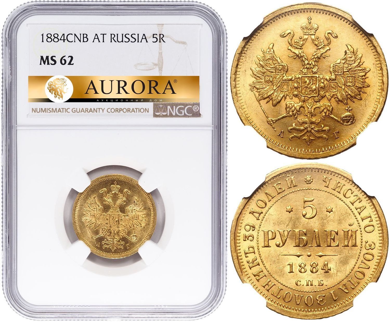 5 рублей 1884 года