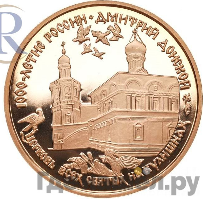 100 рублей 1996 года ММД 1000-летие России Дмитрий Донской Церковь всех святых на Кулишках