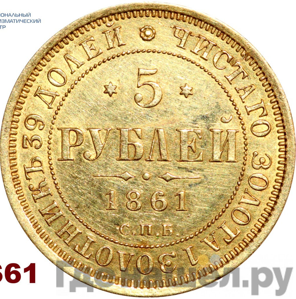 5 рублей 1861 года СПБ ПФ