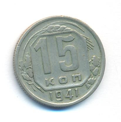15 копеек 1941 года
