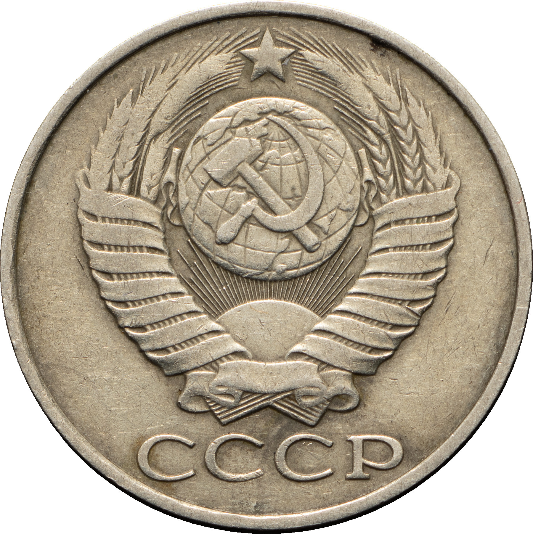 50 копеек 1986 года