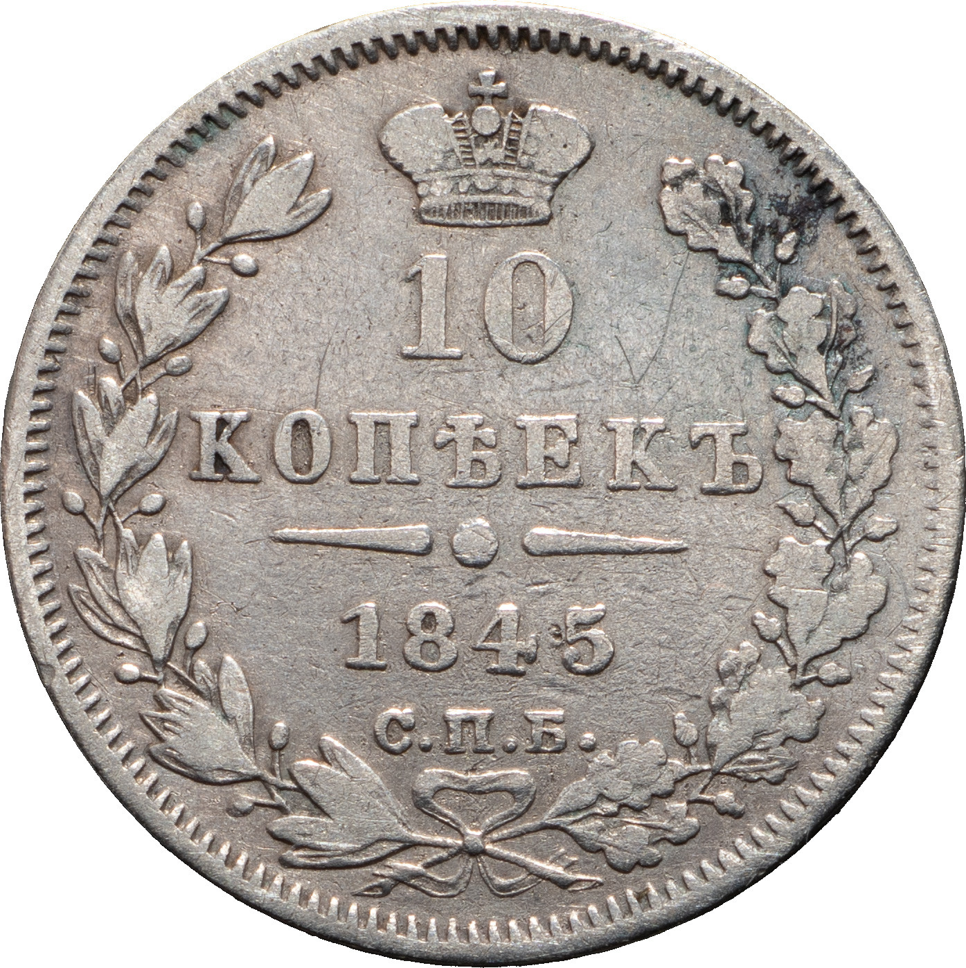 10 копеек 1845 года СПБ КБ