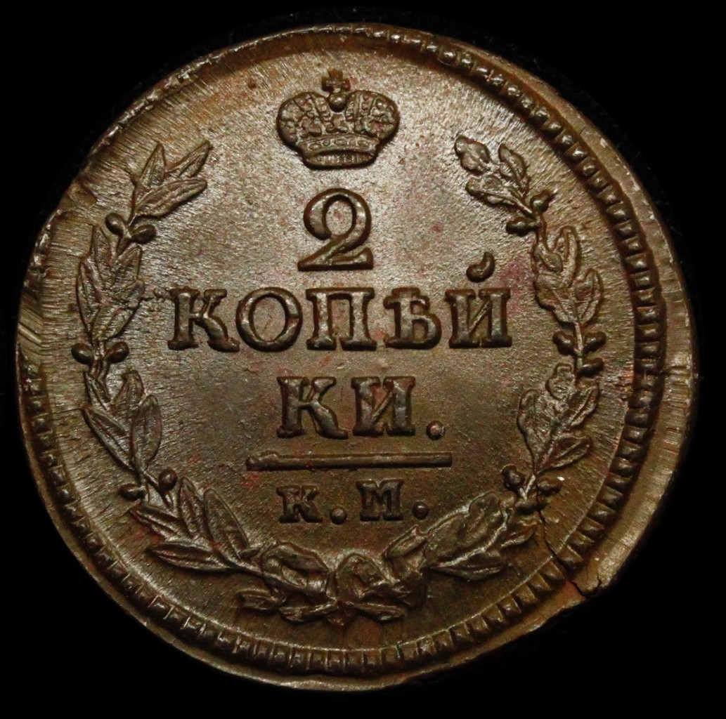 2 копейки 1823 года