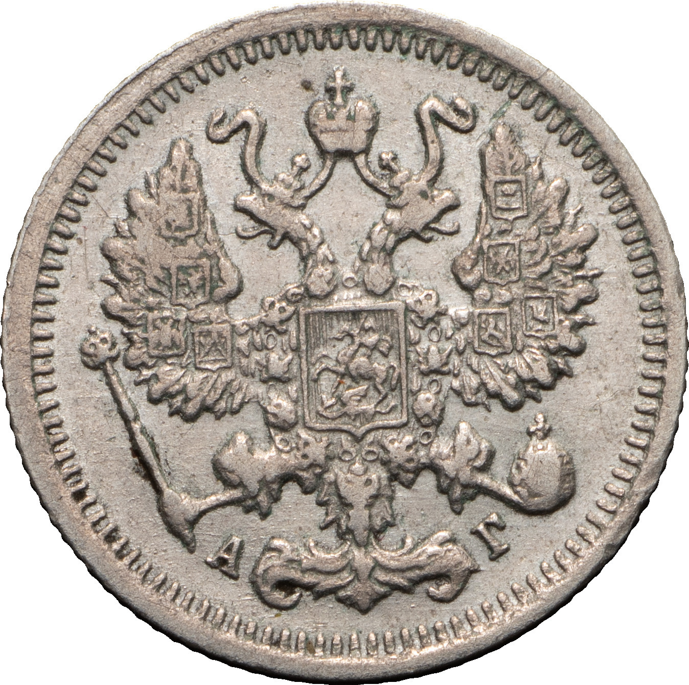 10 копеек 1895 года СПБ АГ