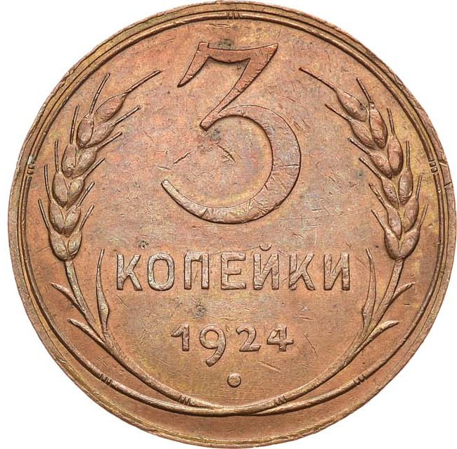 3 копейки 1924 года