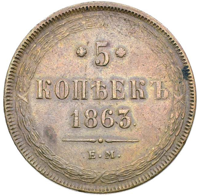 5 копеек 1863 года