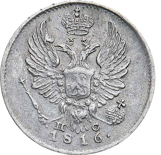 5 копеек 1816 года