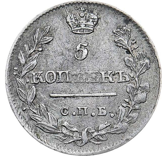 5 копеек 1816 года