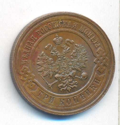 3 копейки 1915 года