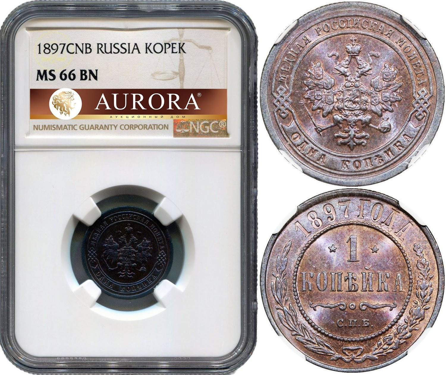 1 копейка 1897 года СПБ