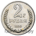 2 рубля 1956 года
