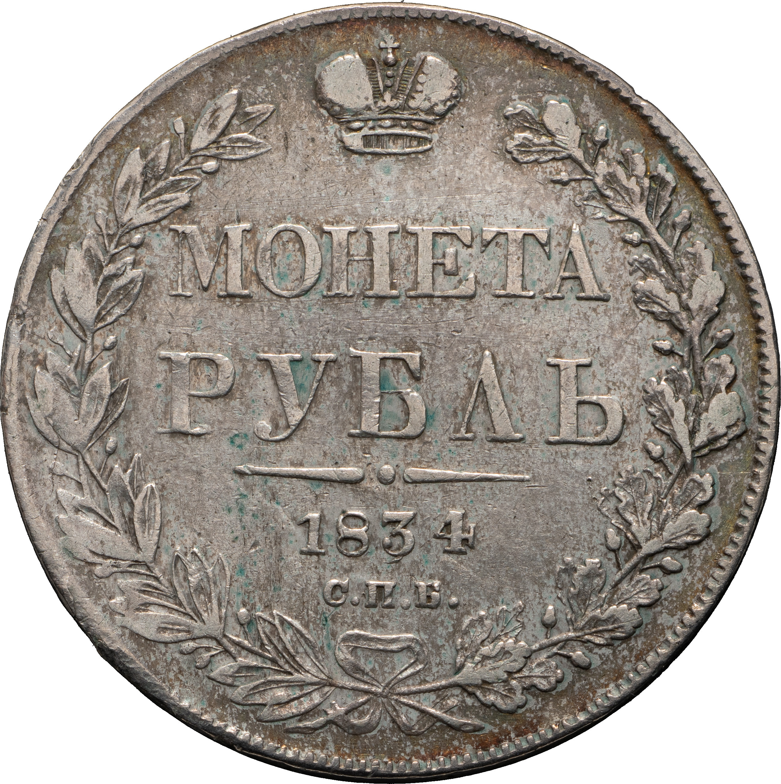 1 рубль 1834 года
