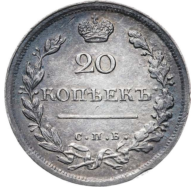 20 копеек 1816 года