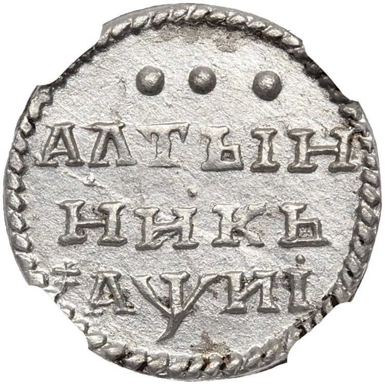 Алтынник 1718 года