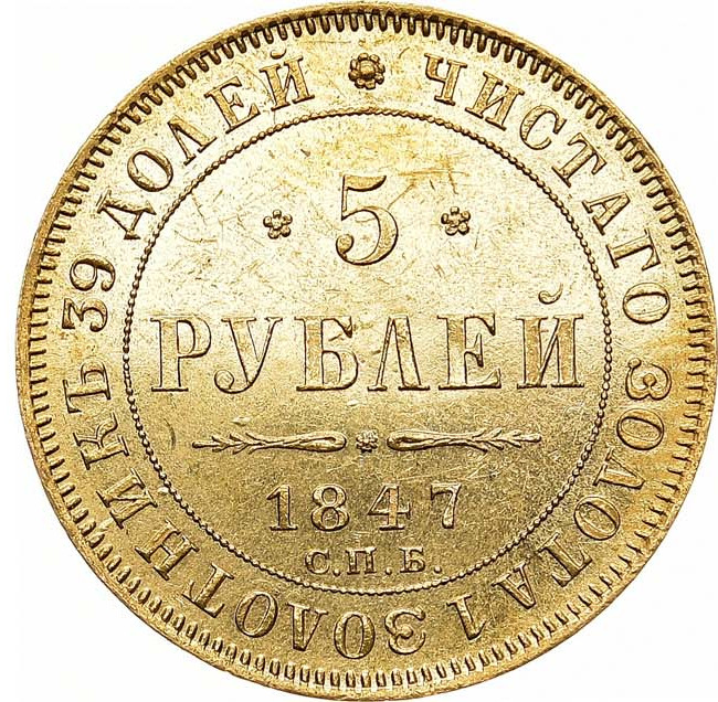 5 рублей 1847 года СПБ АГ