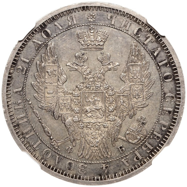 1 рубль 1858 года