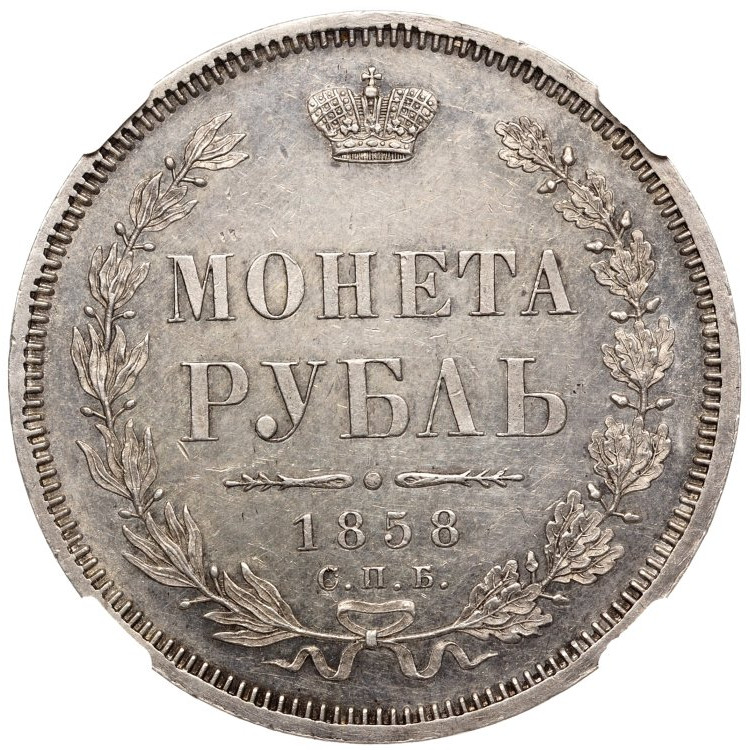 1 рубль 1858 года