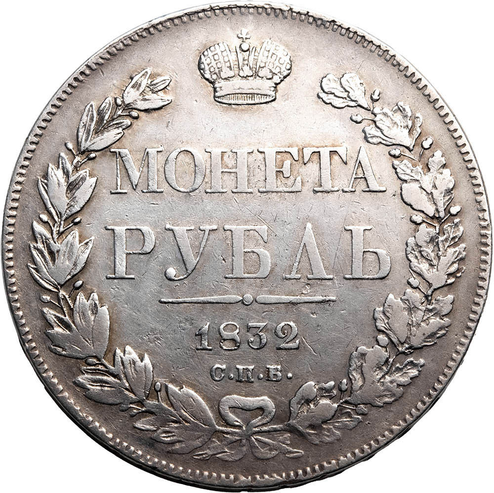 1 рубль 1832 года