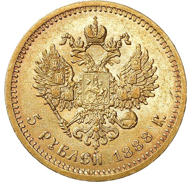 5 рублей 1888 года