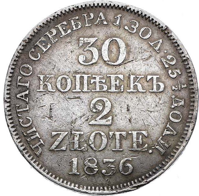 30 копеек - 2 злотых 1836 года МW Русско-Польские